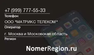 Кто звонил с 9997775533 - регион и оператор
